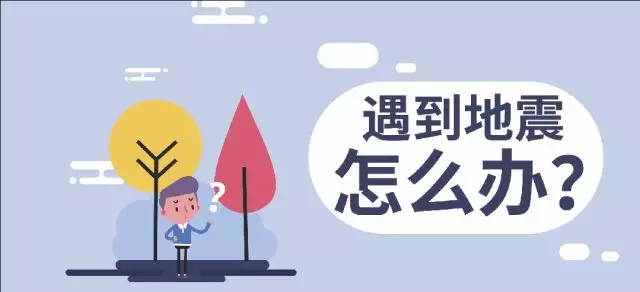 地震避险自救互救常识