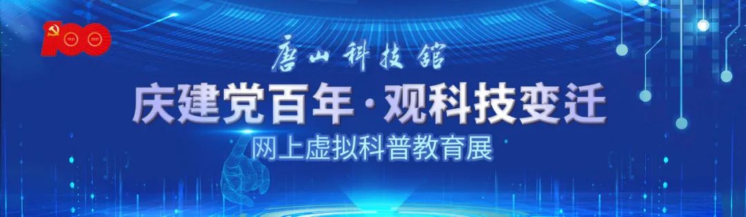 唐山科技馆“庆建党百年•观科技变迁”网上虚拟科普教育展上线