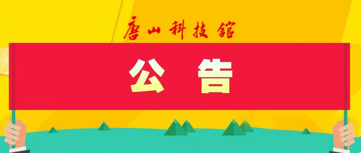 唐山科技馆消防系统维修中标公告